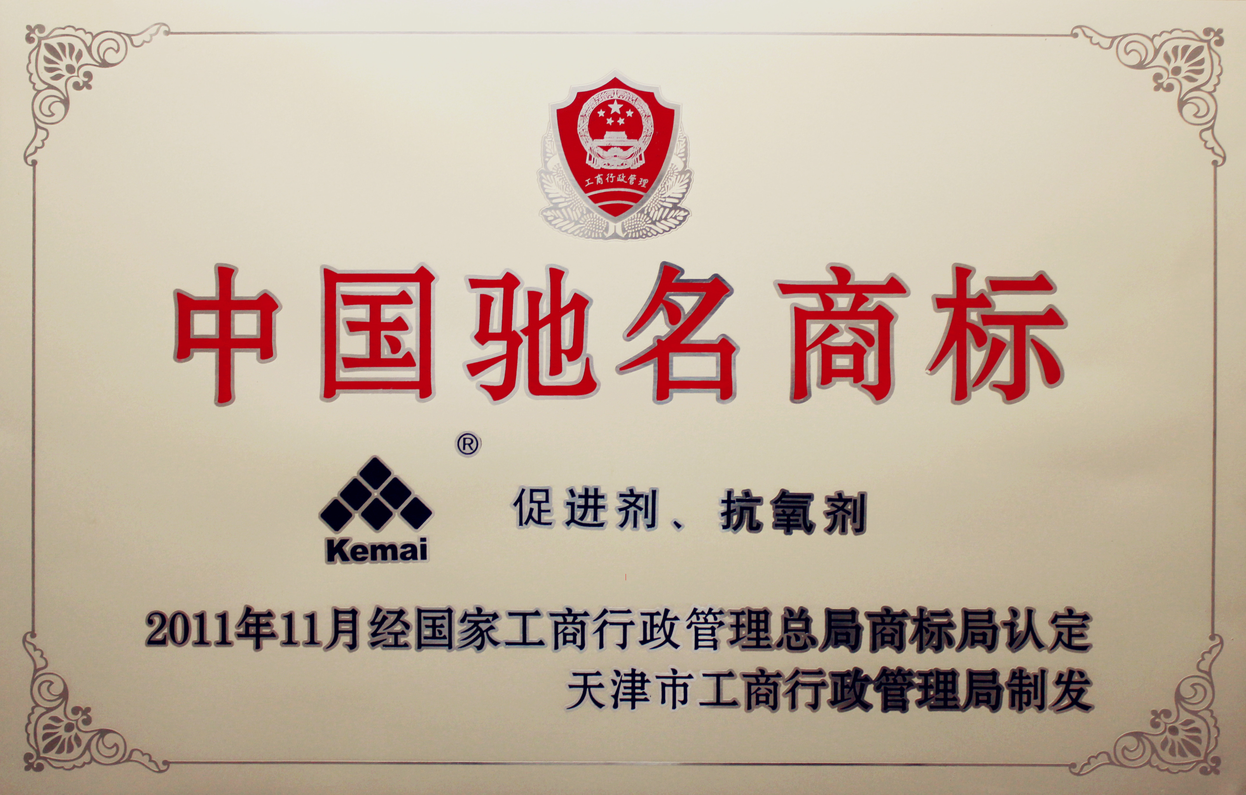 中国驰名商标