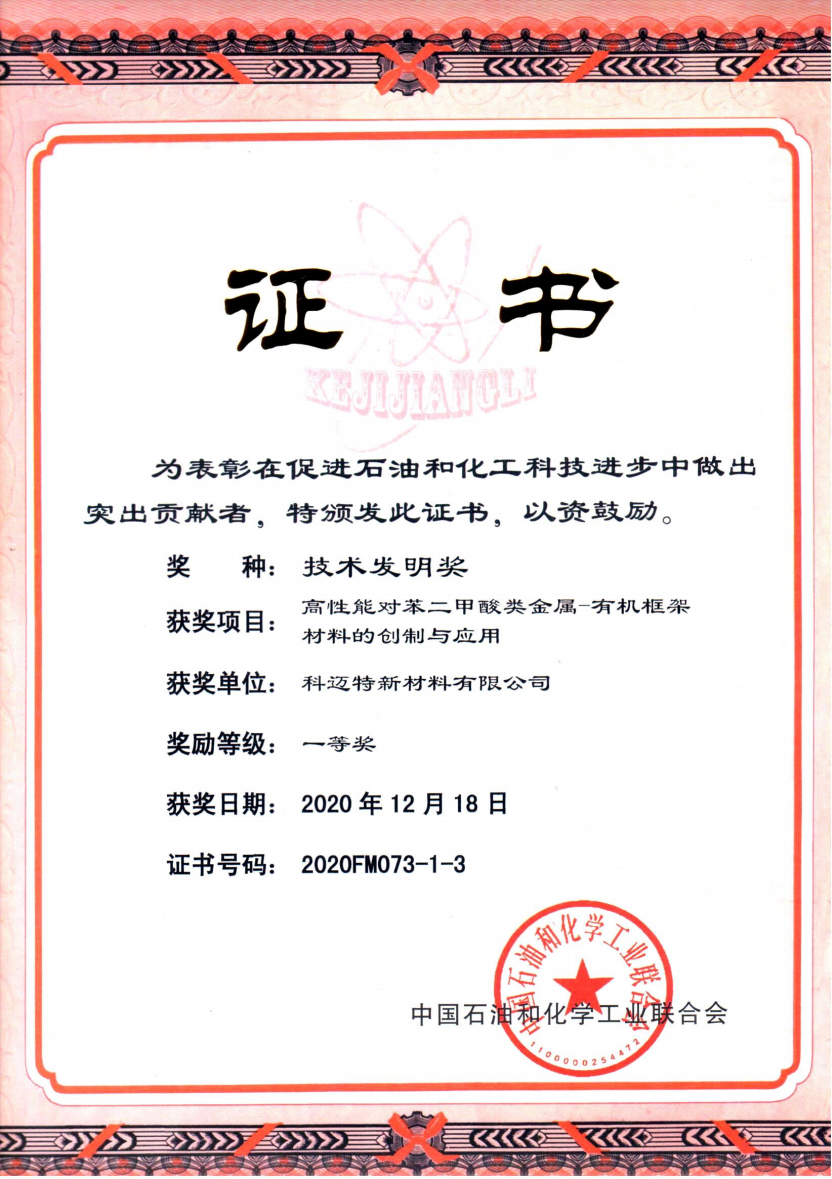 中石化联合会技术发明奖
