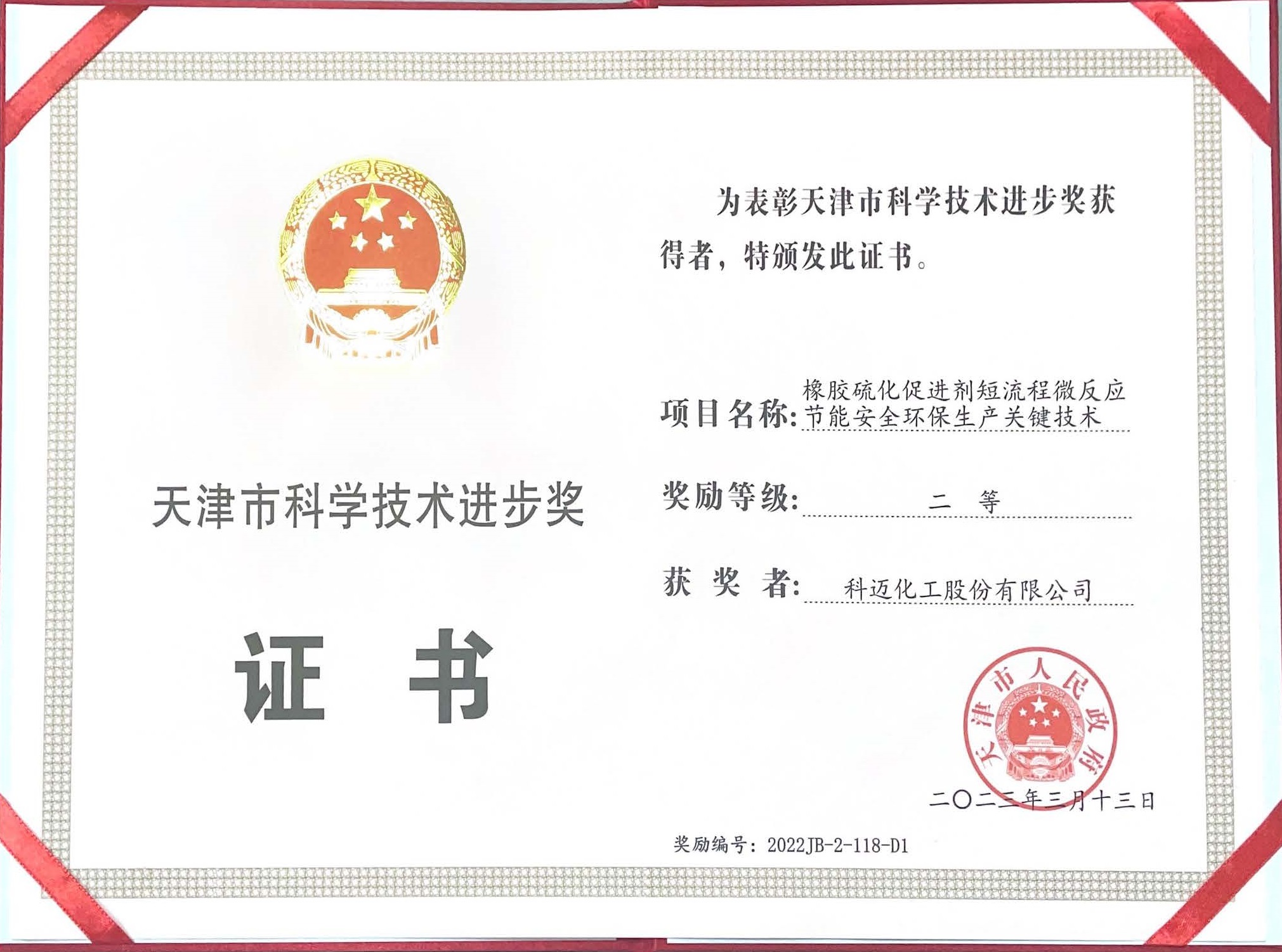 天津市科学技术进步奖